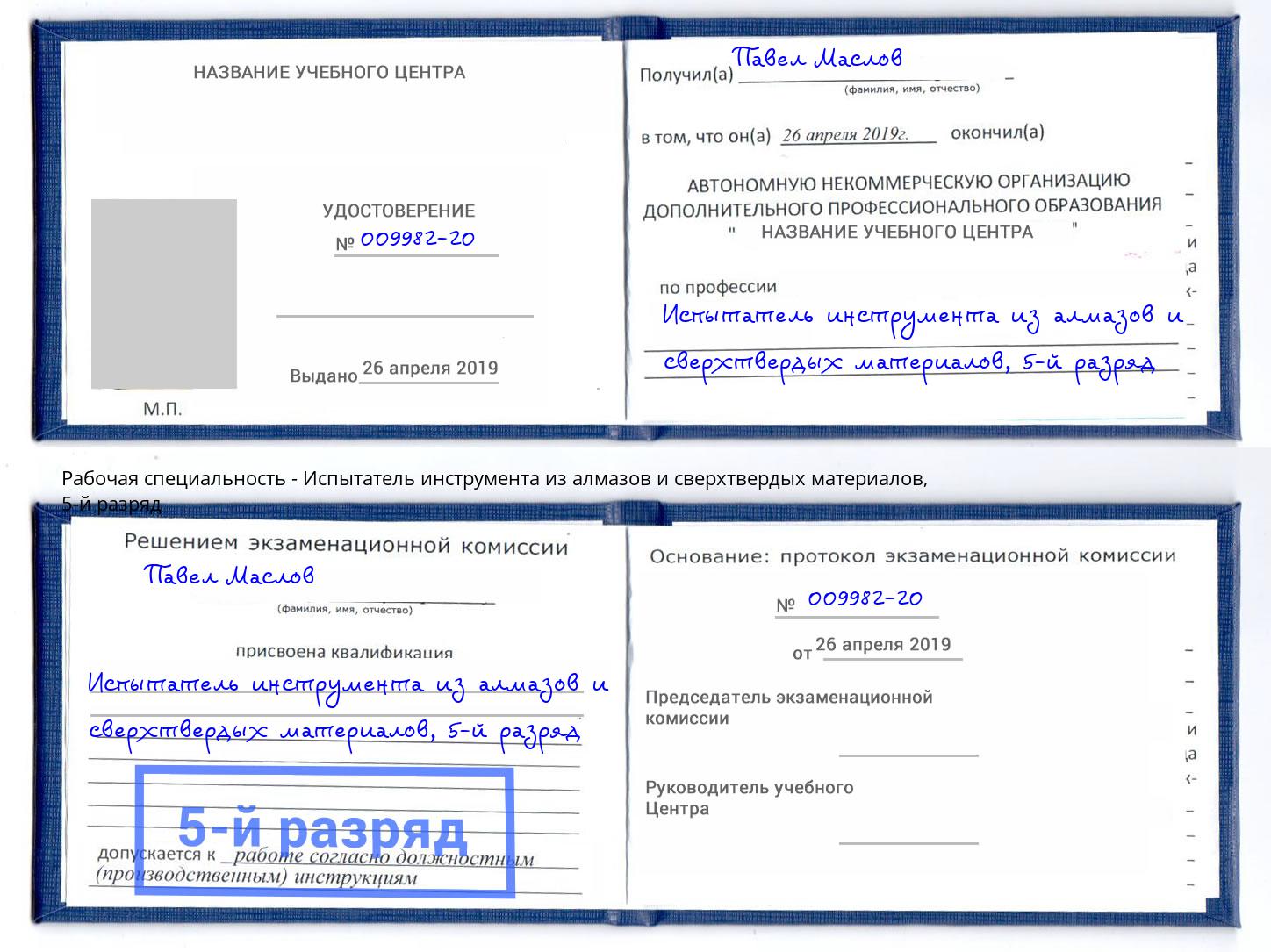 корочка 5-й разряд Испытатель инструмента из алмазов и сверхтвердых материалов Климовск