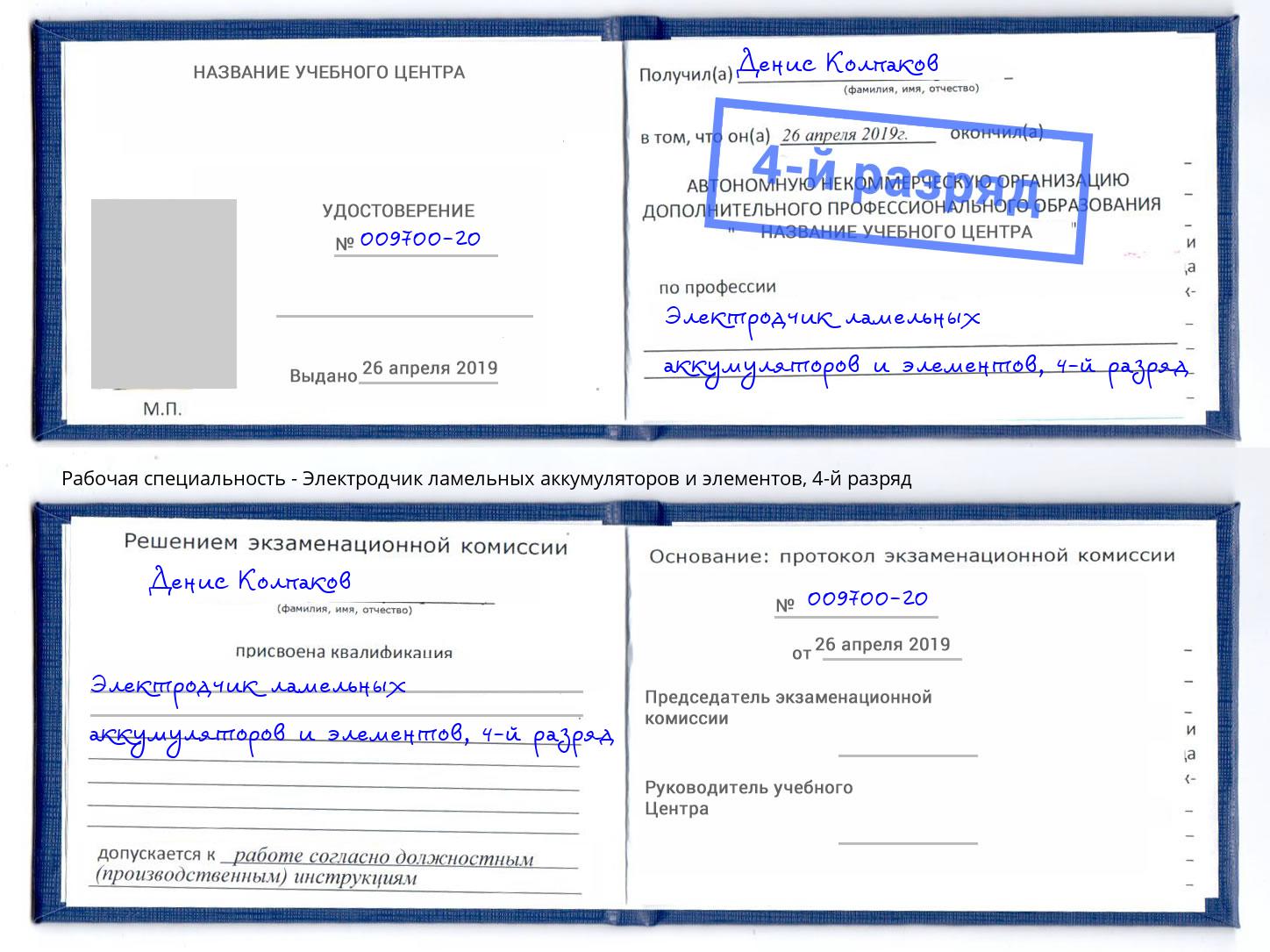 корочка 4-й разряд Электродчик ламельных аккумуляторов и элементов Климовск