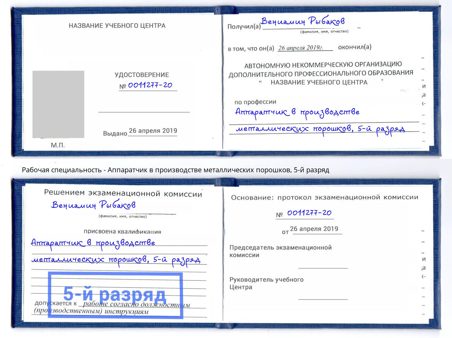 корочка 5-й разряд Аппаратчик в производстве металлических порошков Климовск