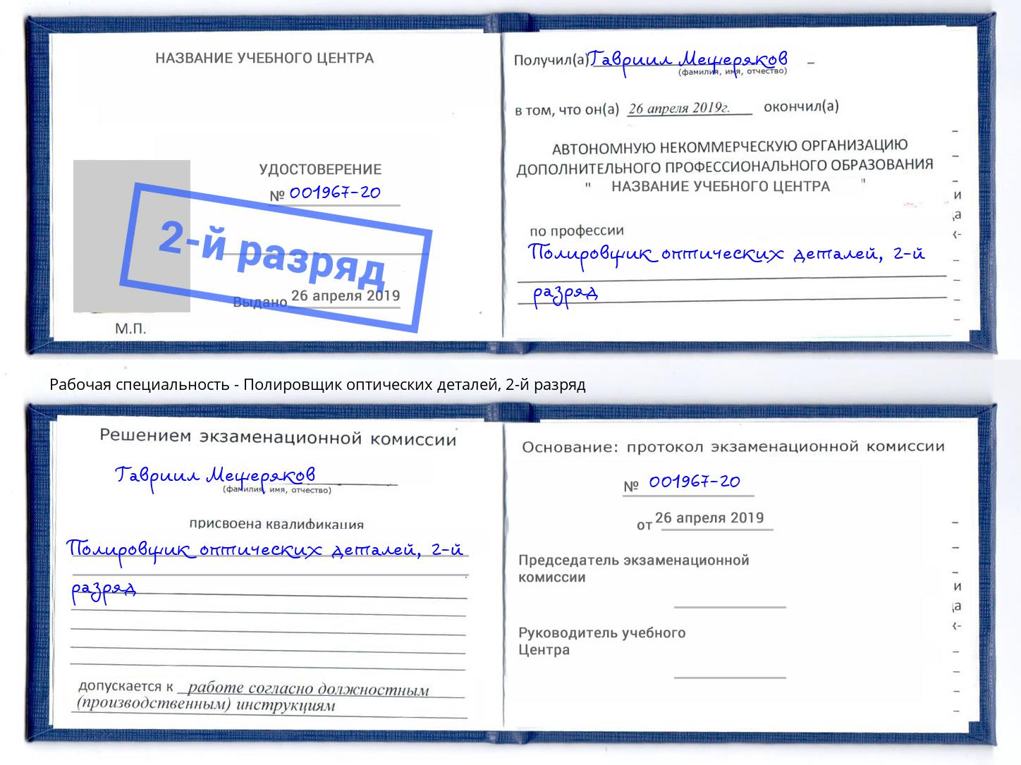 корочка 2-й разряд Полировщик оптических деталей Климовск