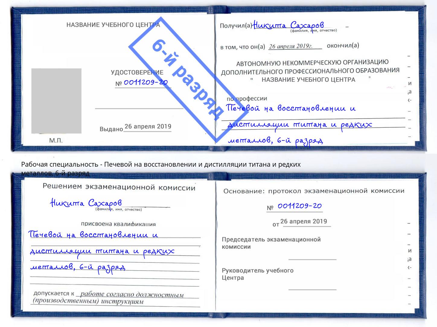 корочка 6-й разряд Печевой на восстановлении и дистилляции титана и редких металлов Климовск