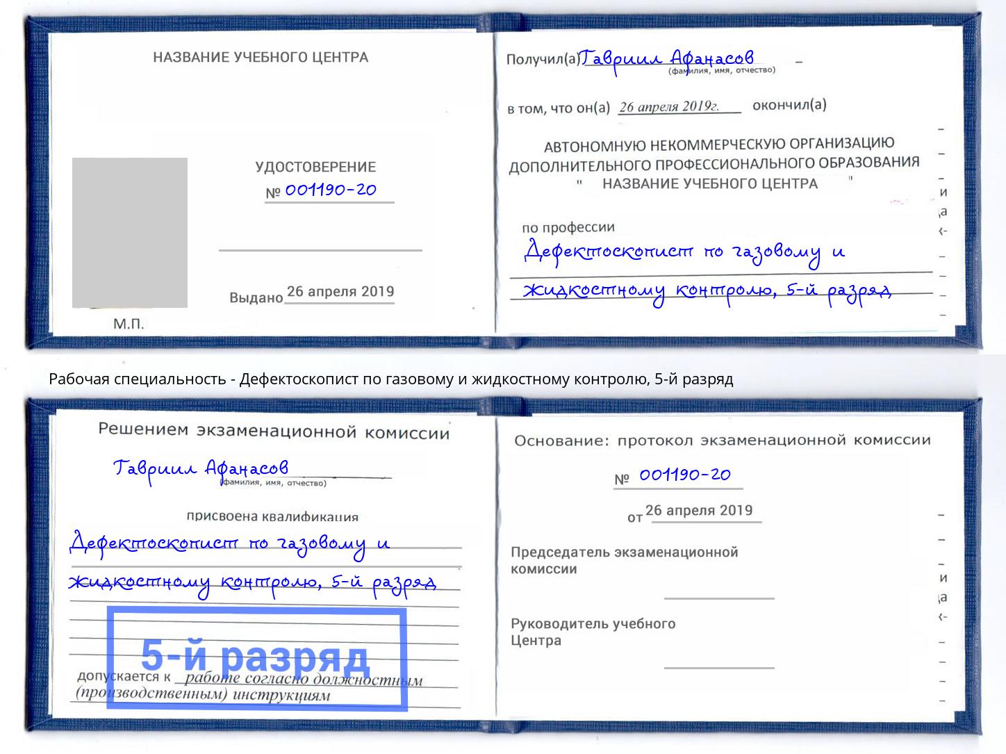 корочка 5-й разряд Дефектоскопист по газовому и жидкостному контролю Климовск