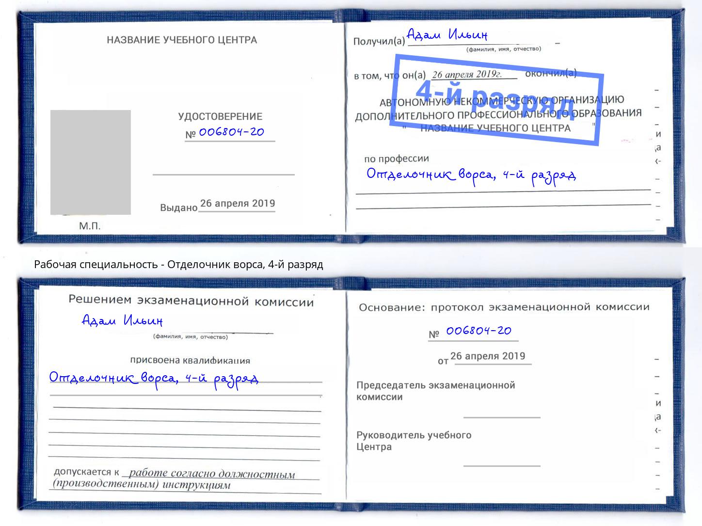 корочка 4-й разряд Отделочник ворса Климовск