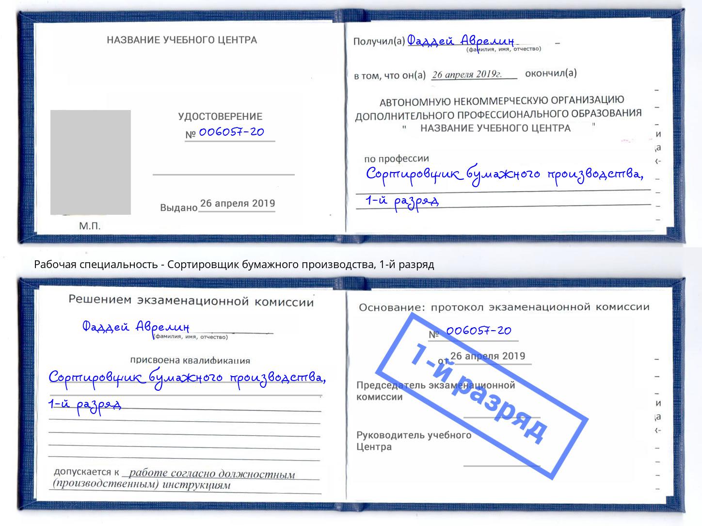 корочка 1-й разряд Сортировщик бумажного производства Климовск