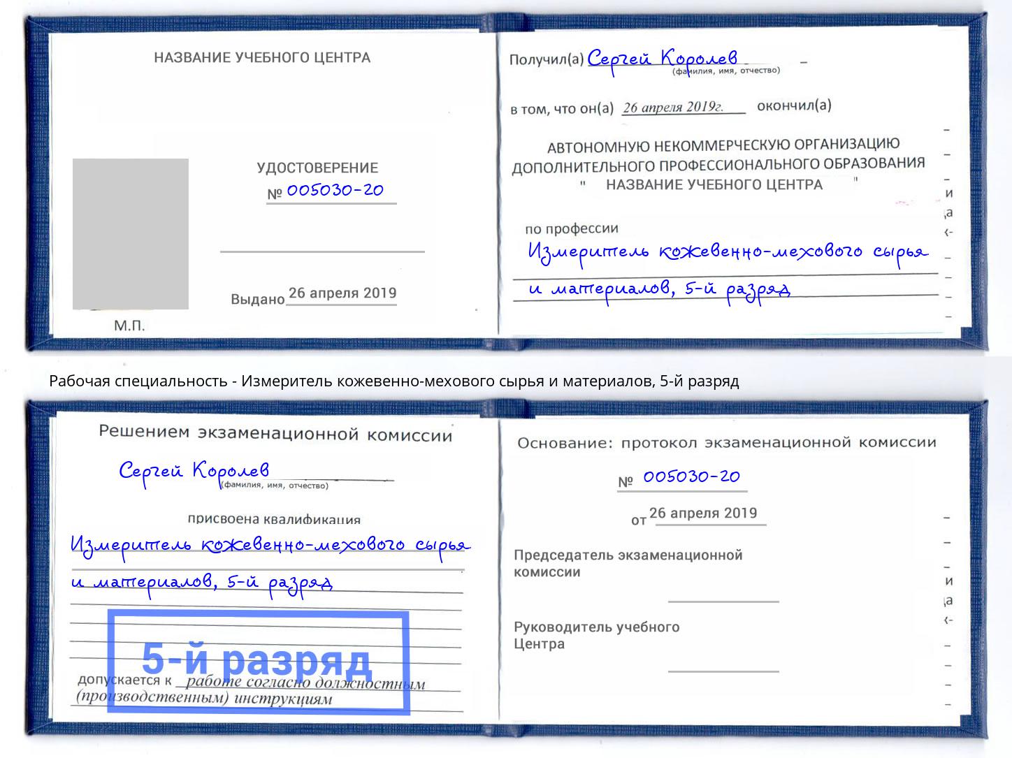 корочка 5-й разряд Измеритель кожевенно-мехового сырья и материалов Климовск