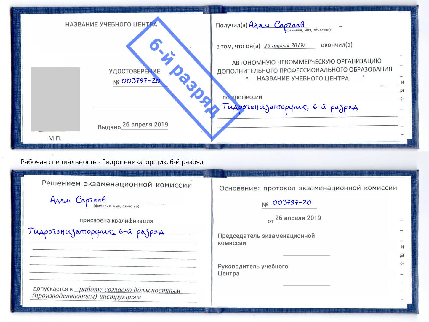 корочка 6-й разряд Гидрогенизаторщик Климовск