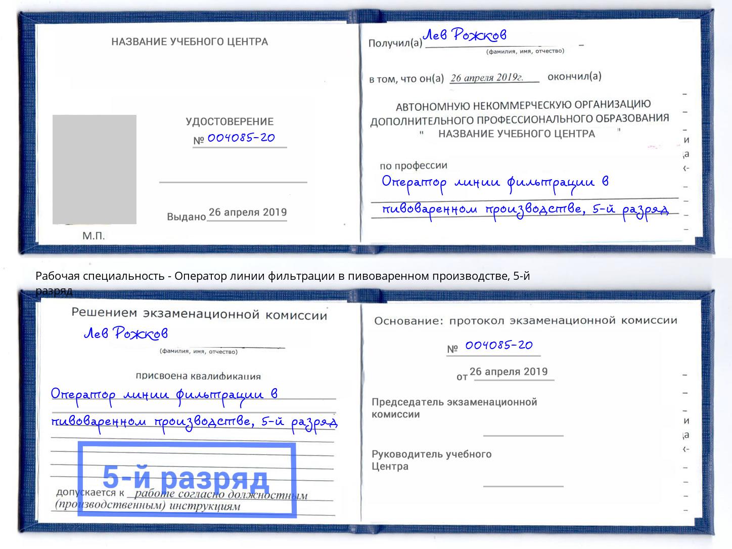 корочка 5-й разряд Оператор линии фильтрации в пивоваренном производстве Климовск