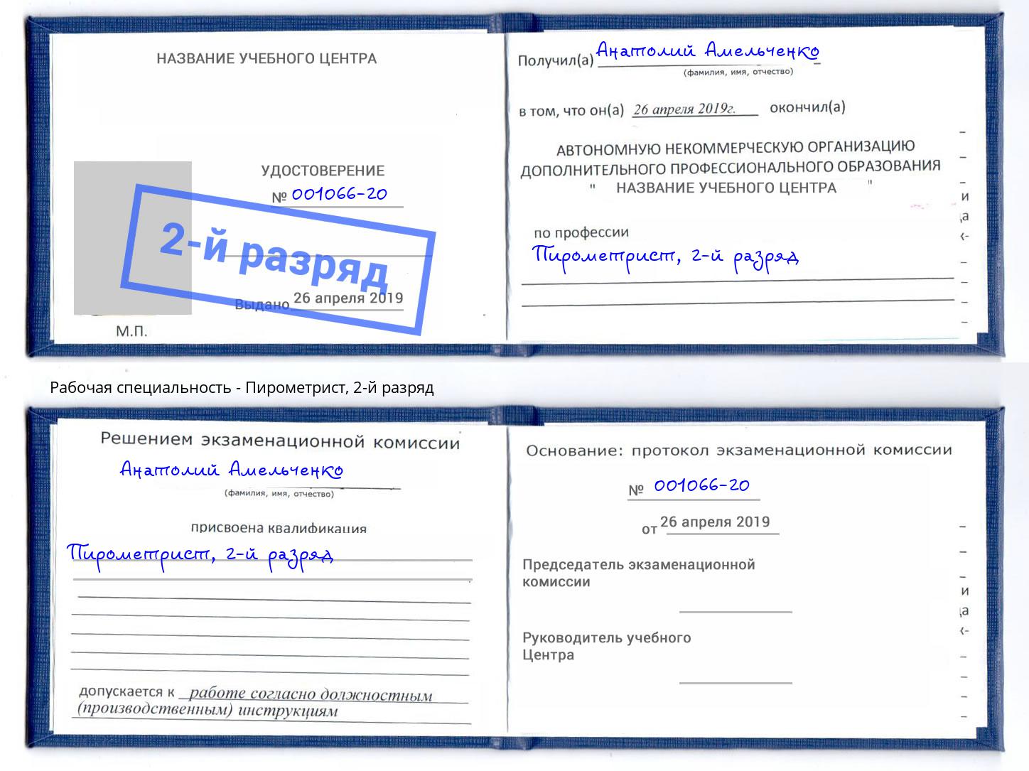 корочка 2-й разряд Пирометрист Климовск