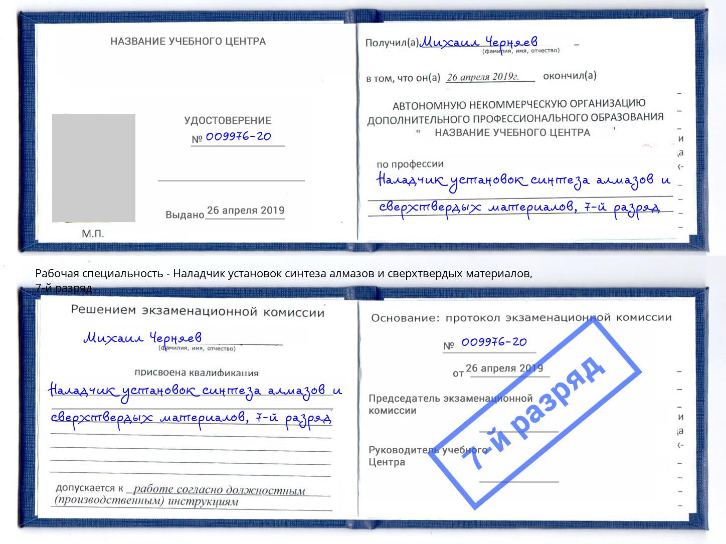 корочка 7-й разряд Наладчик установок синтеза алмазов и сверхтвердых материалов Климовск