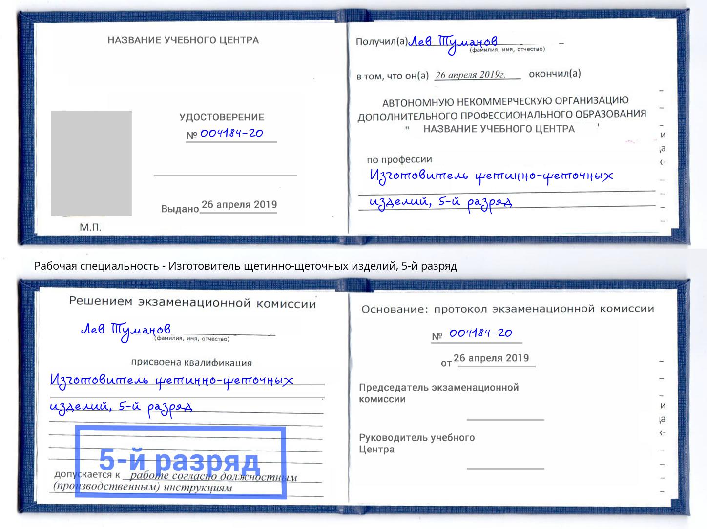 корочка 5-й разряд Изготовитель щетинно-щеточных изделий Климовск