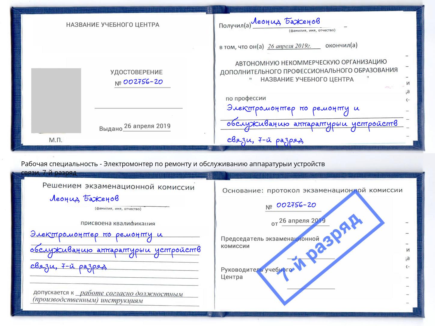 корочка 7-й разряд Электромонтер по ремонту и обслуживанию аппаратурыи устройств связи Климовск