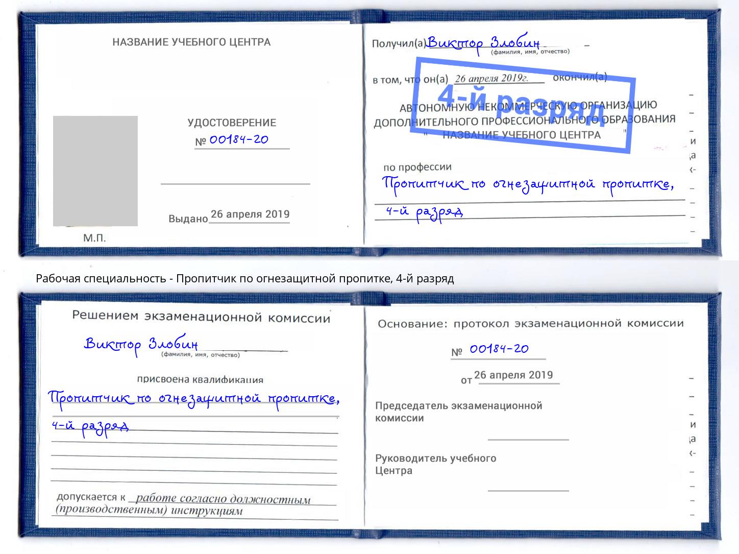 корочка 4-й разряд Пропитчик по огнезащитной пропитке Климовск