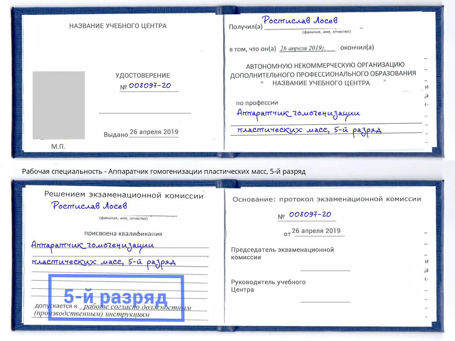 корочка 5-й разряд Аппаратчик гомогенизации пластических масс Климовск