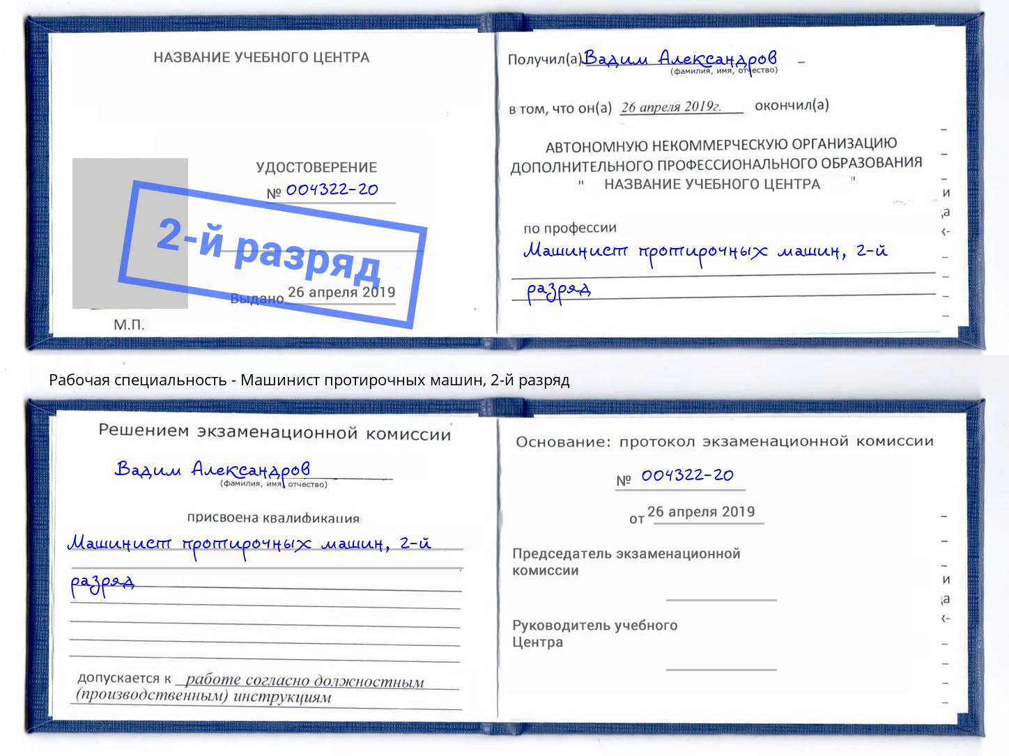 корочка 2-й разряд Машинист протирочных машин Климовск