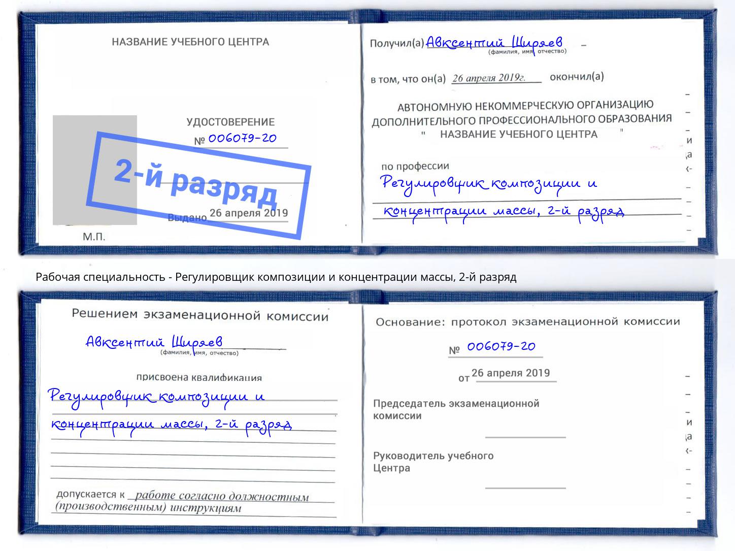 корочка 2-й разряд Регулировщик композиции и концентрации массы Климовск