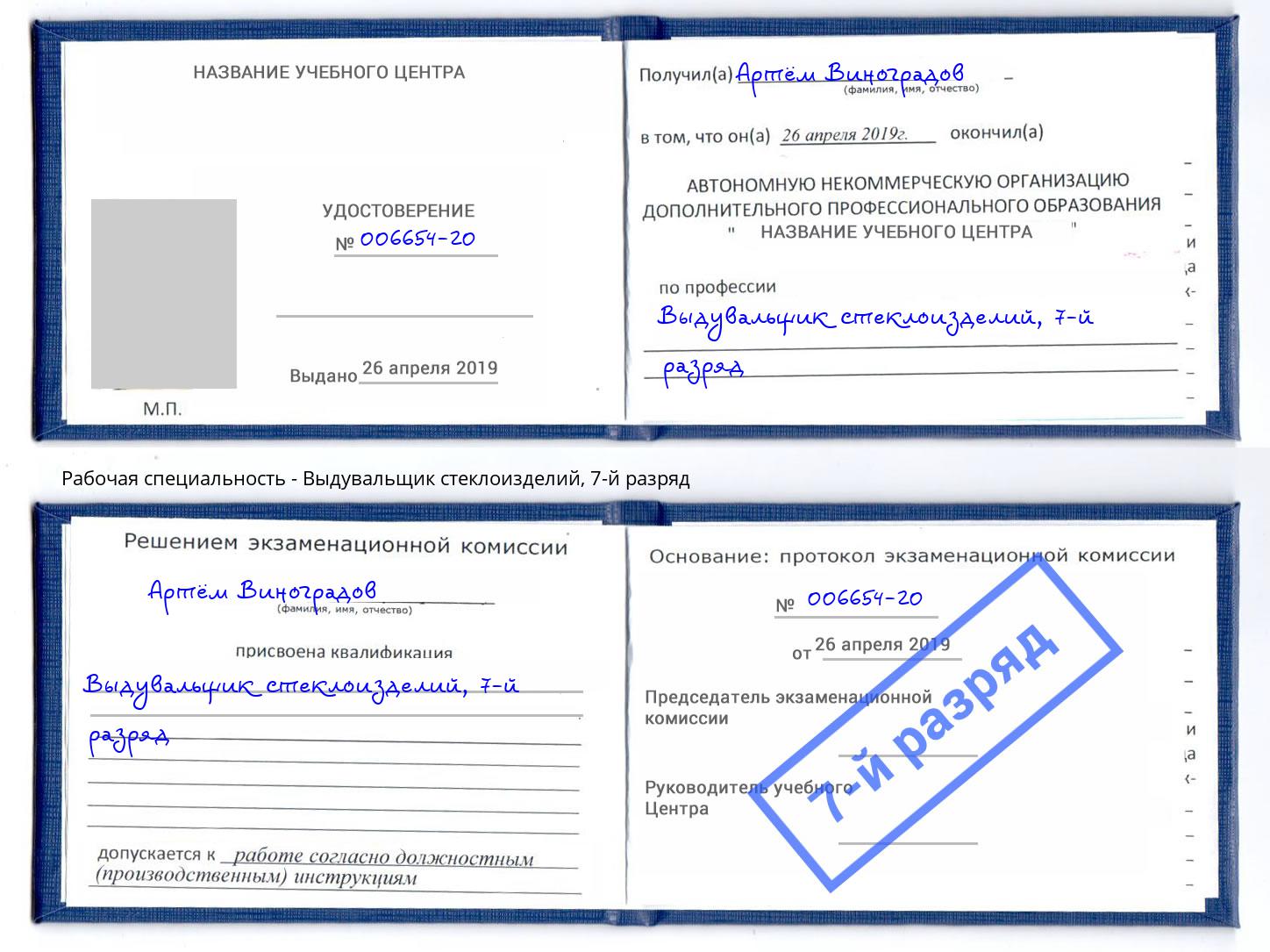 корочка 7-й разряд Выдувальщик стеклоизделий Климовск
