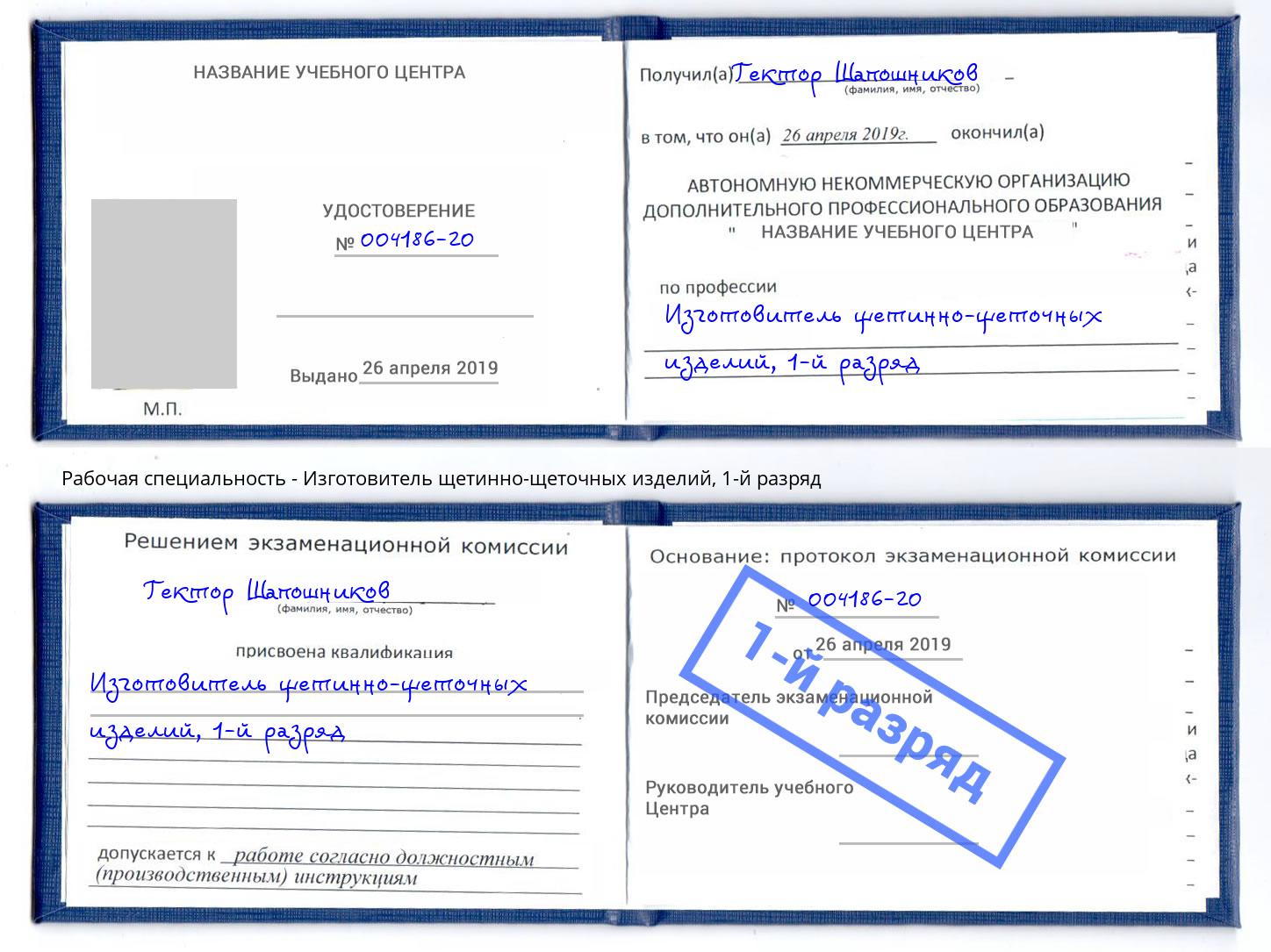 корочка 1-й разряд Изготовитель щетинно-щеточных изделий Климовск