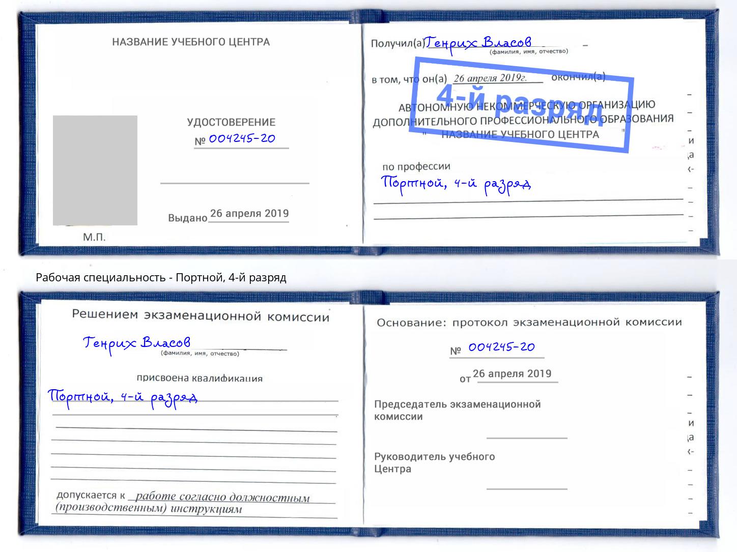 корочка 4-й разряд Портной Климовск