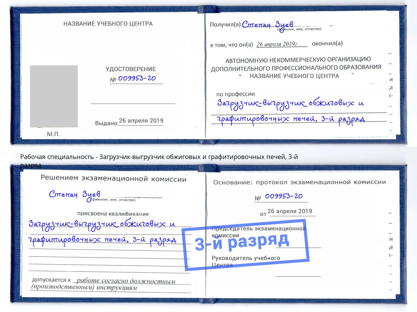 корочка 3-й разряд Загрузчик-выгрузчик обжиговых и графитировочных печей Климовск