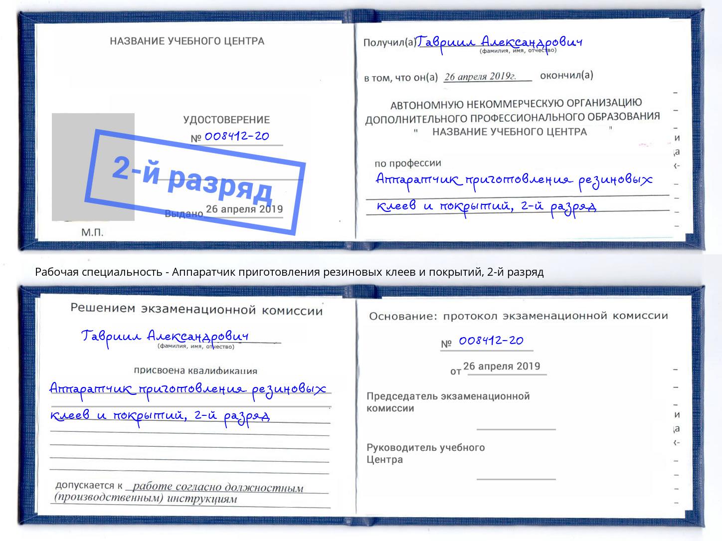 корочка 2-й разряд Аппаратчик приготовления резиновых клеев и покрытий Климовск