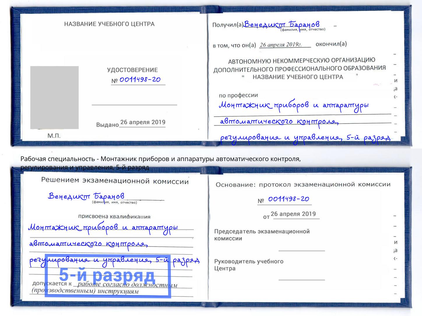 корочка 5-й разряд Монтажник приборов и аппаратуры автоматического контроля, регулирования и управления Климовск