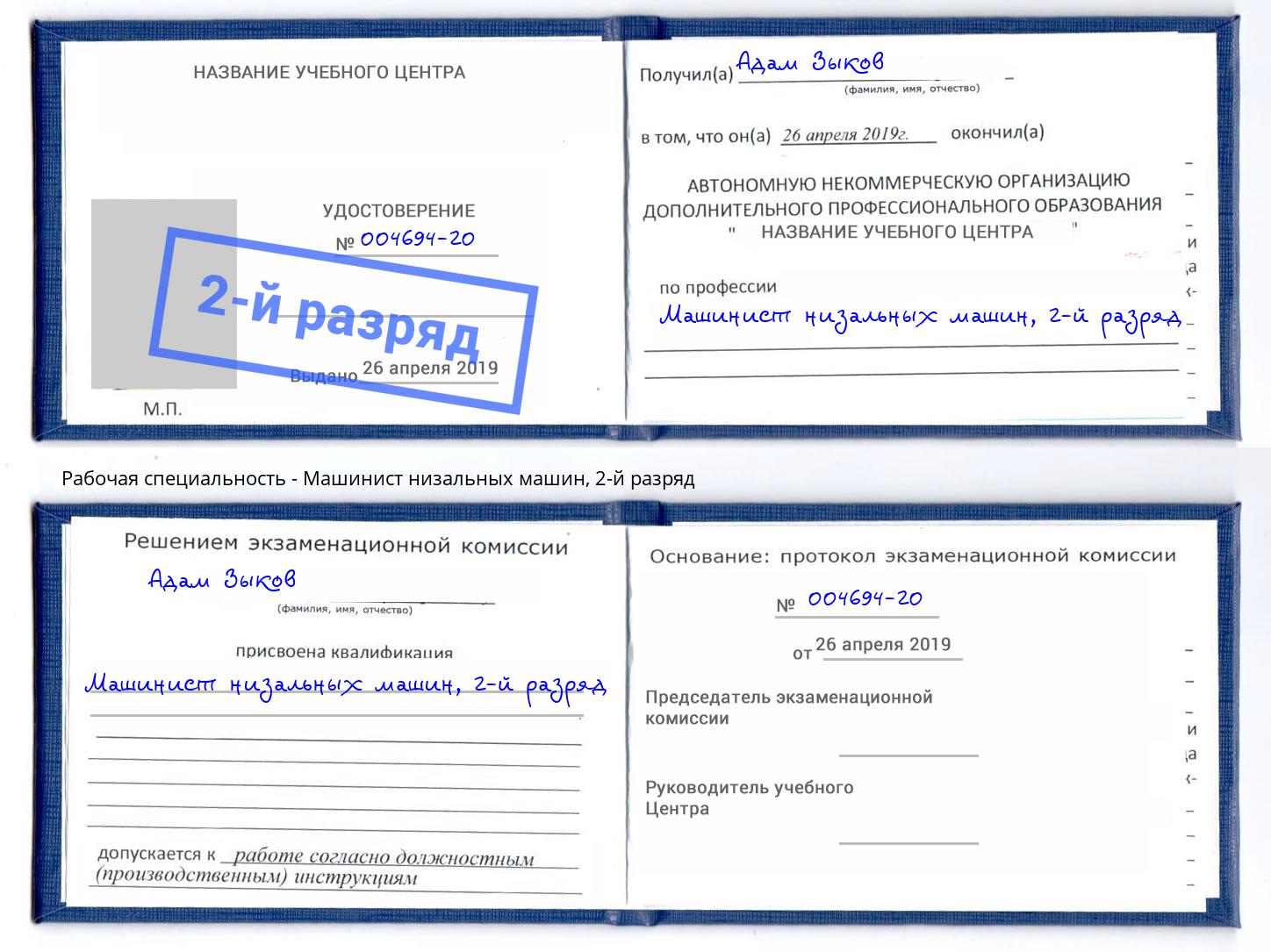 корочка 2-й разряд Машинист низальных машин Климовск