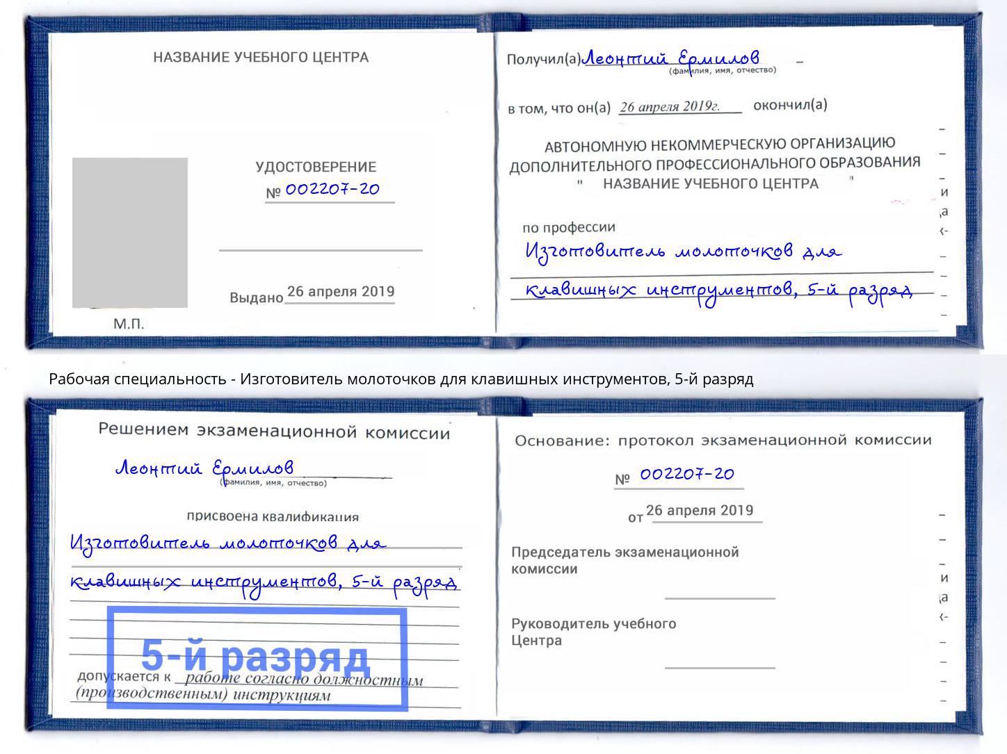 корочка 5-й разряд Изготовитель молоточков для клавишных инструментов Климовск