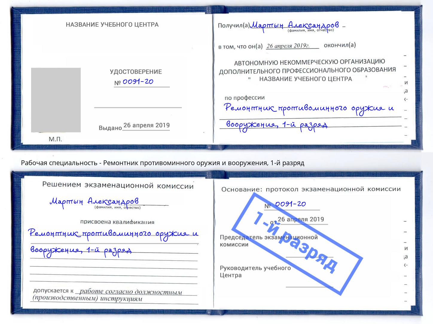 корочка 1-й разряд Ремонтник противоминного оружия и вооружения Климовск