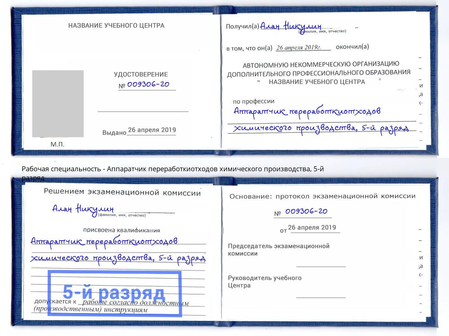 корочка 5-й разряд Аппаратчик переработкиотходов химического производства Климовск