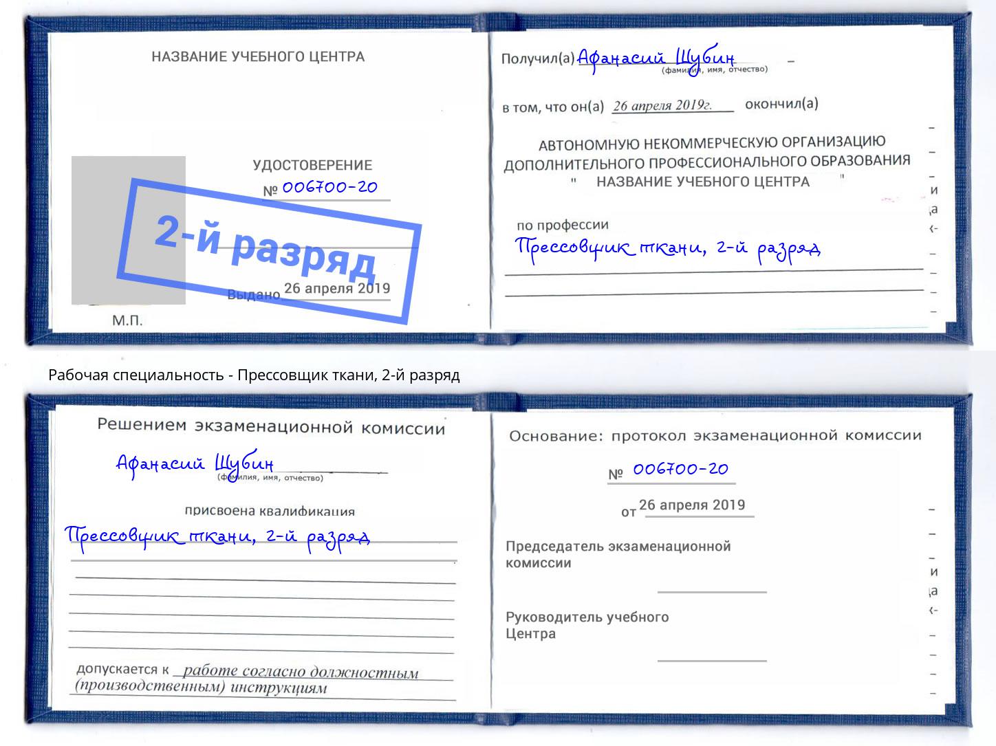 корочка 2-й разряд Прессовщик ткани Климовск