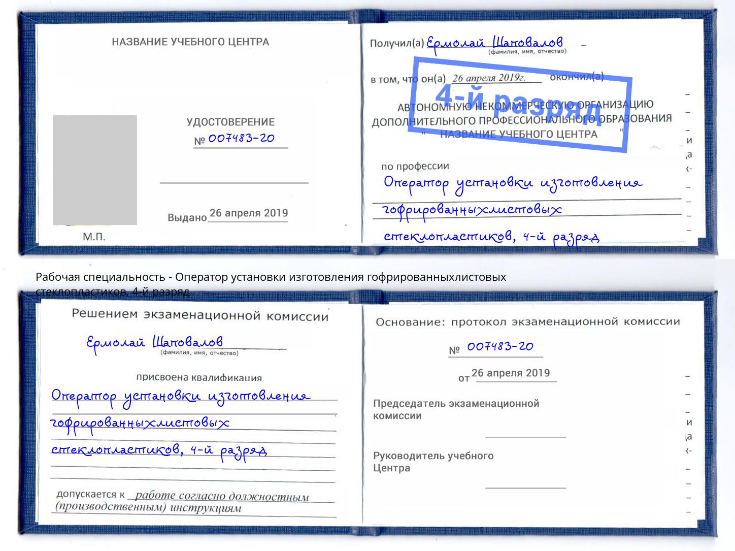 корочка 4-й разряд Оператор установки изготовления гофрированныхлистовых стеклопластиков Климовск