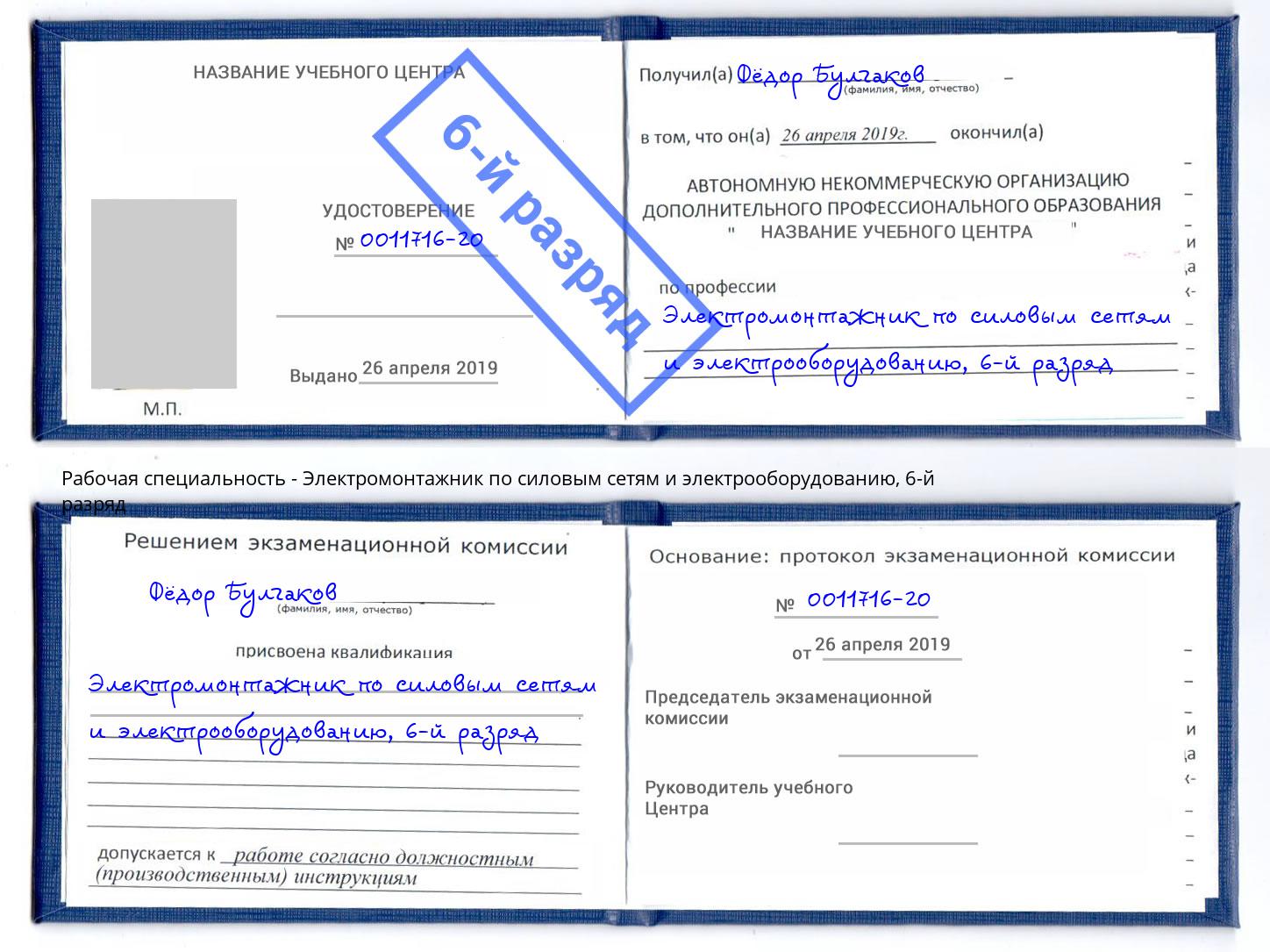 корочка 6-й разряд Электромонтажник по силовым линиям и электрооборудованию Климовск