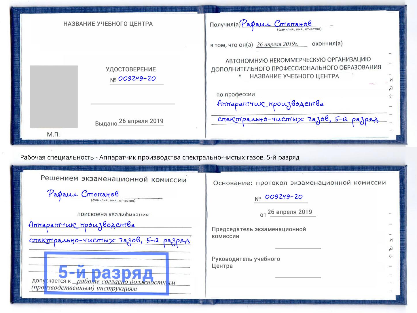 корочка 5-й разряд Аппаратчик производства спектрально-чистых газов Климовск