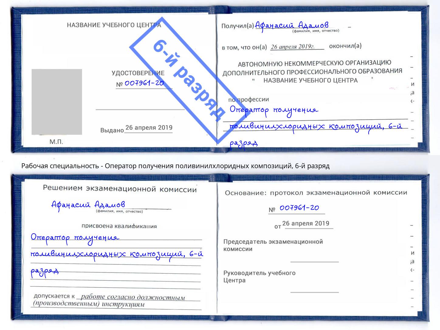 корочка 6-й разряд Оператор получения поливинилхлоридных композиций Климовск