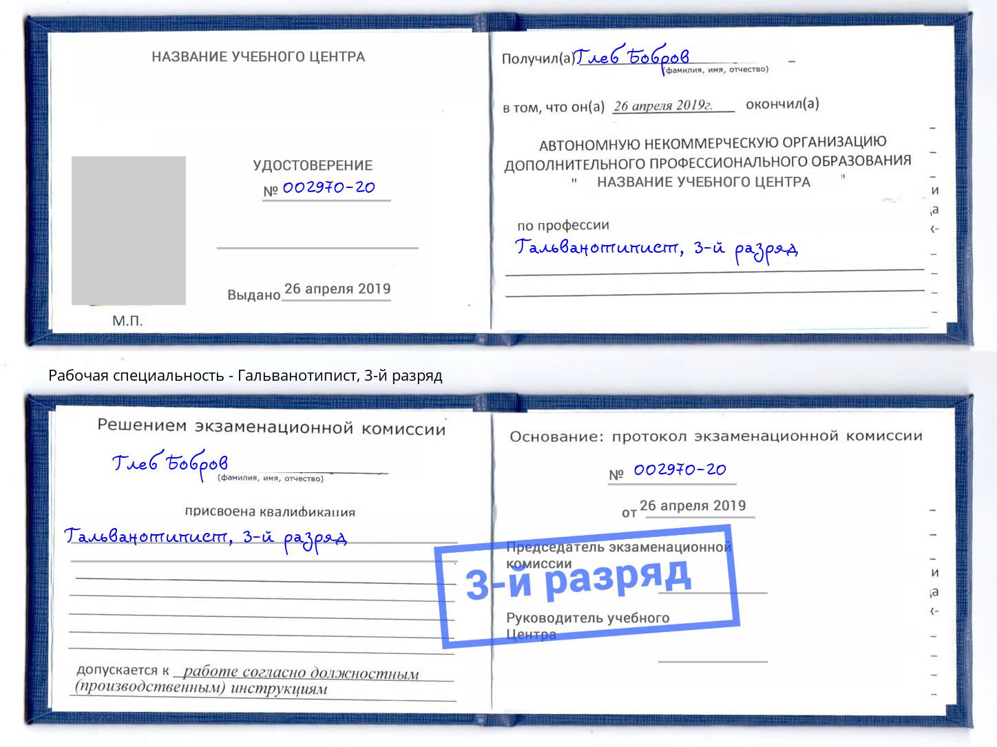корочка 3-й разряд Гальванотипист Климовск