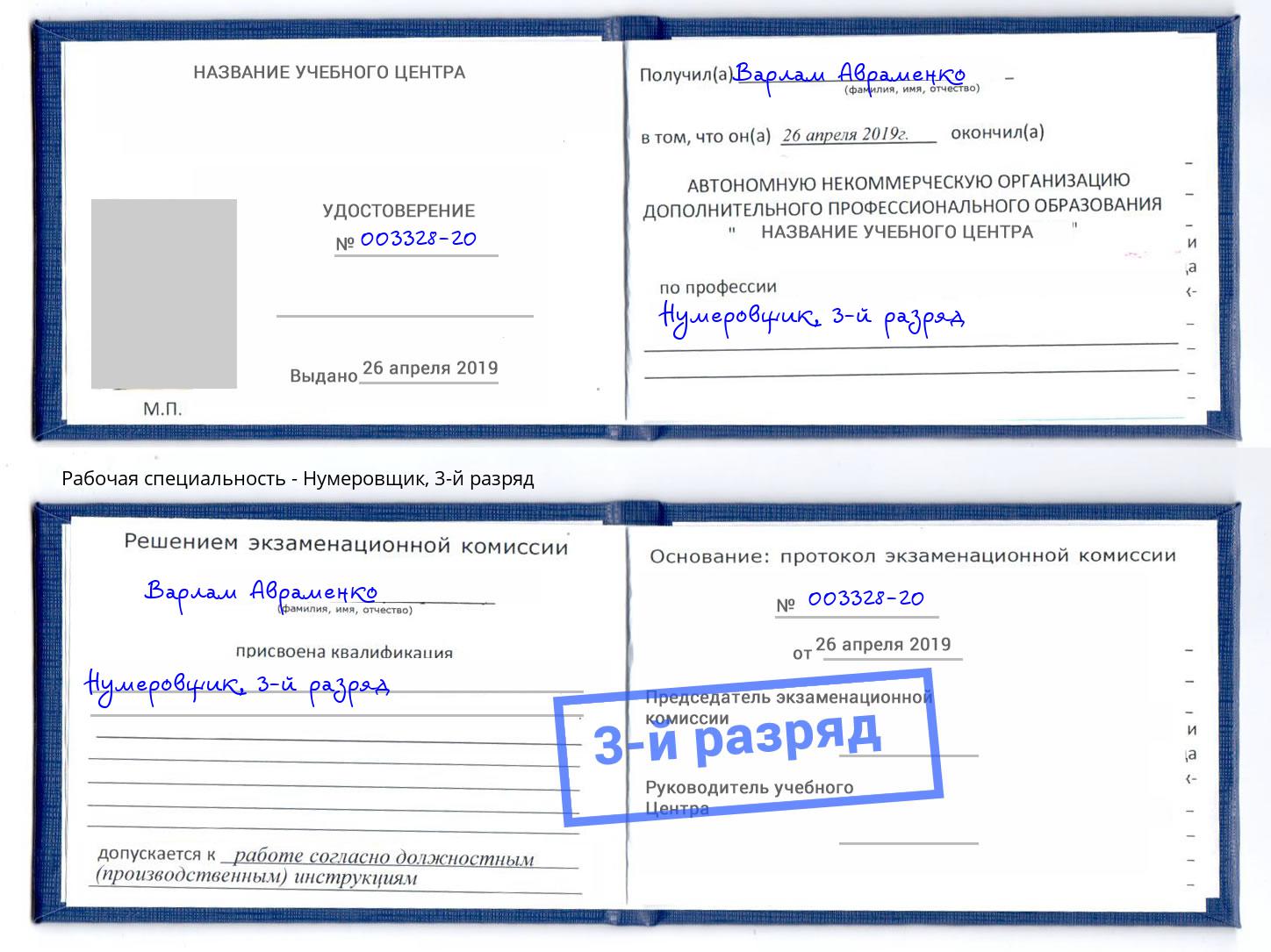 корочка 3-й разряд Нумеровщик Климовск