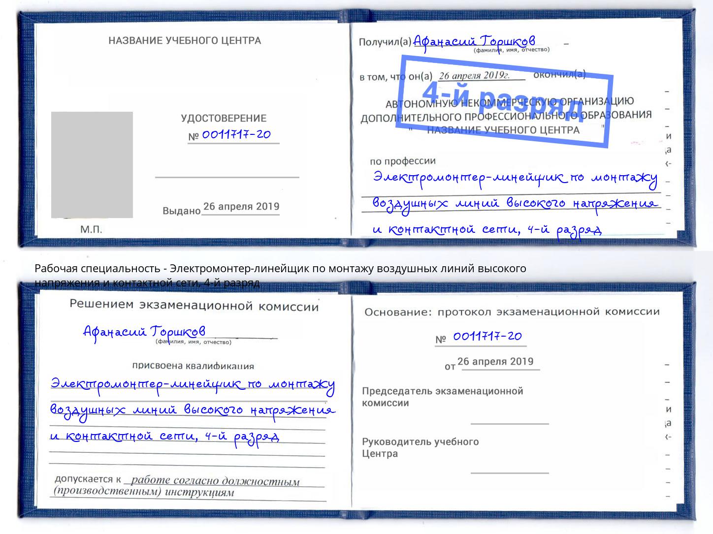 корочка 4-й разряд Электромонтер-линейщик по монтажу воздушных линий высокого напряжения и контактной сети Климовск