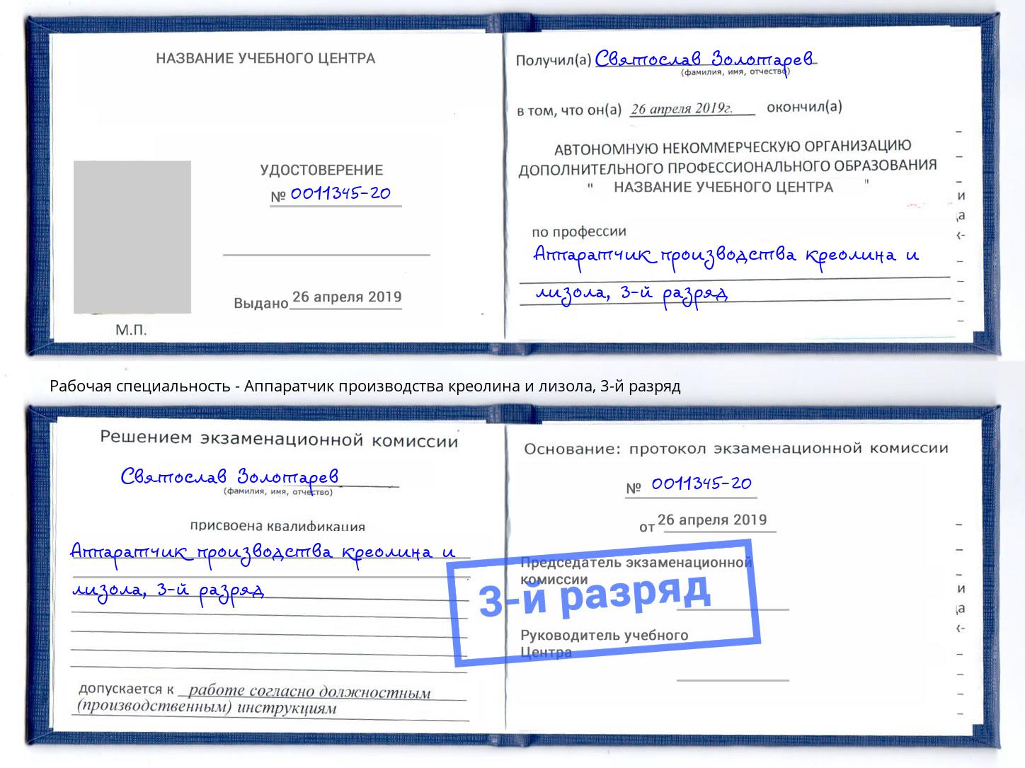 корочка 3-й разряд Аппаратчик производства креолина и лизола Климовск