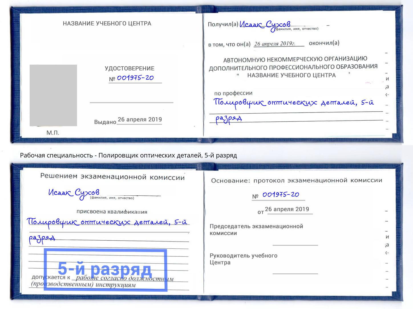 корочка 5-й разряд Полировщик оптических деталей Климовск