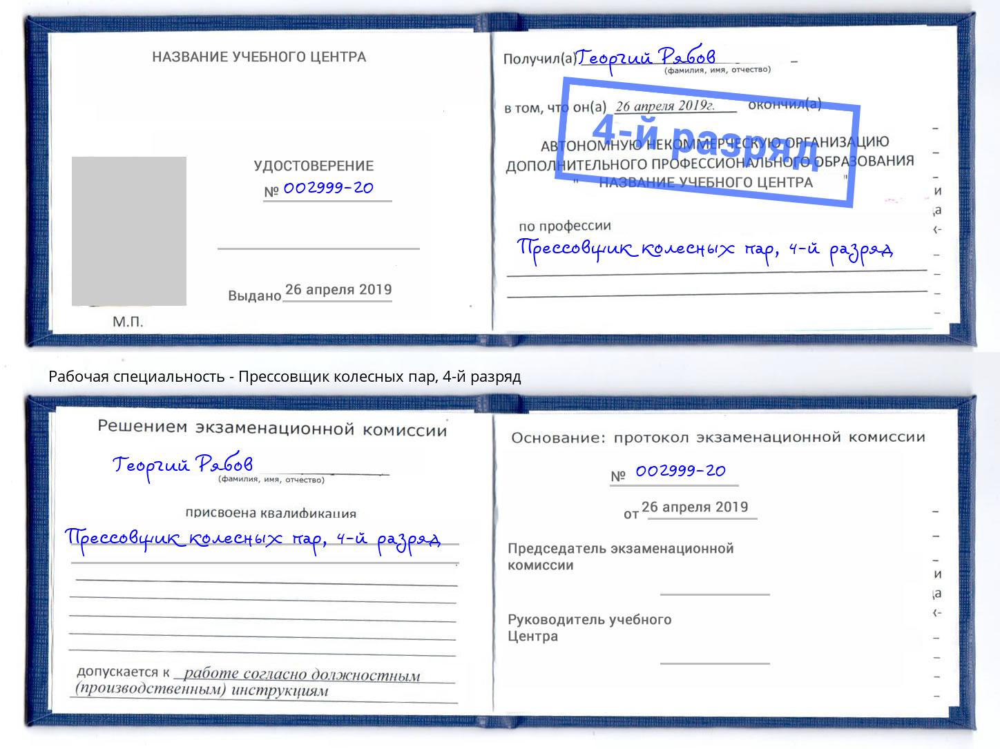 корочка 4-й разряд Прессовщик колесных пар Климовск