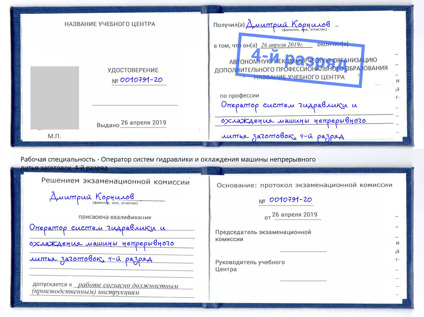 корочка 4-й разряд Оператор систем гидравлики и охлаждения машины непрерывного литья заготовок Климовск