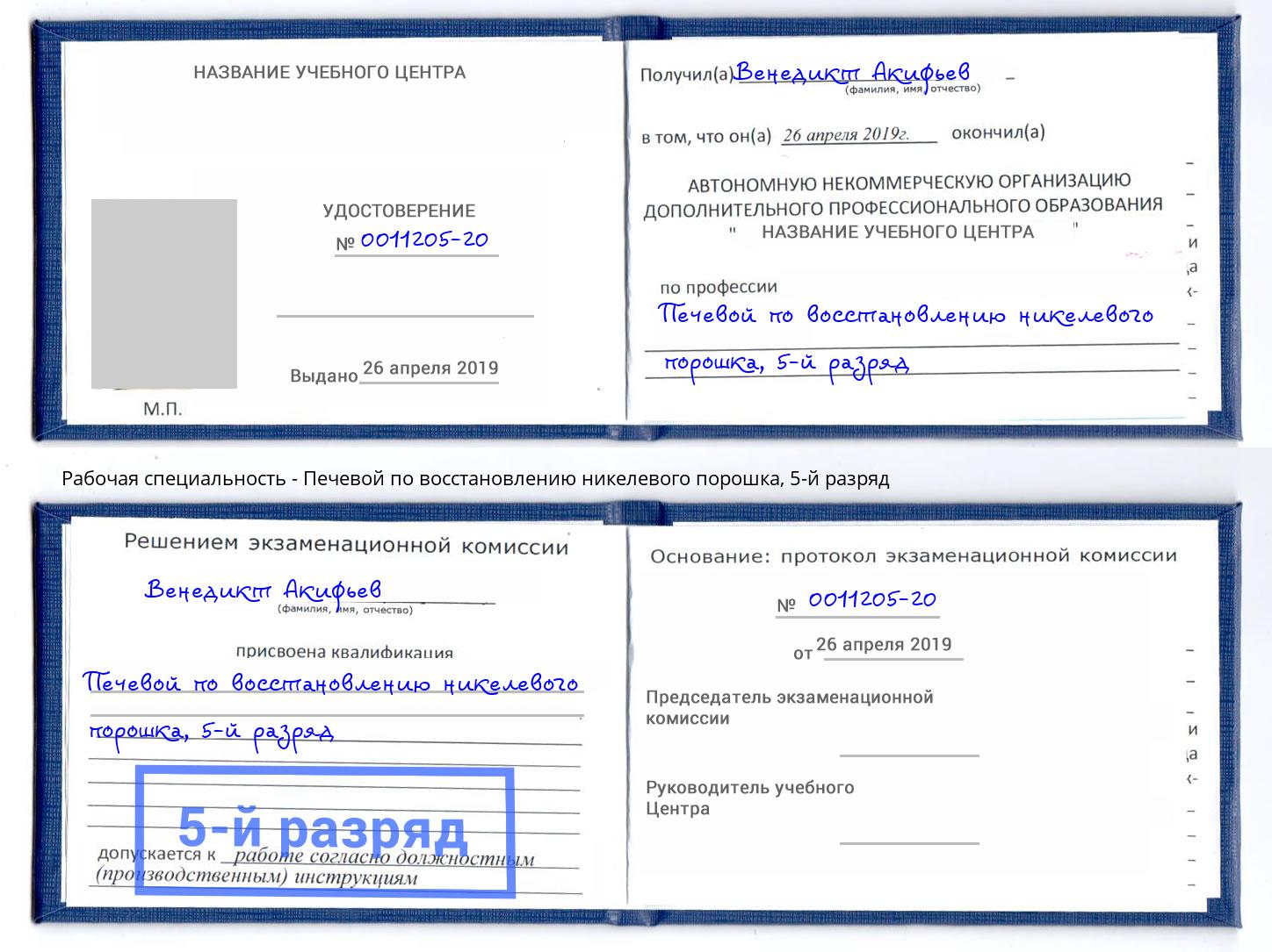 корочка 5-й разряд Печевой по восстановлению никелевого порошка Климовск