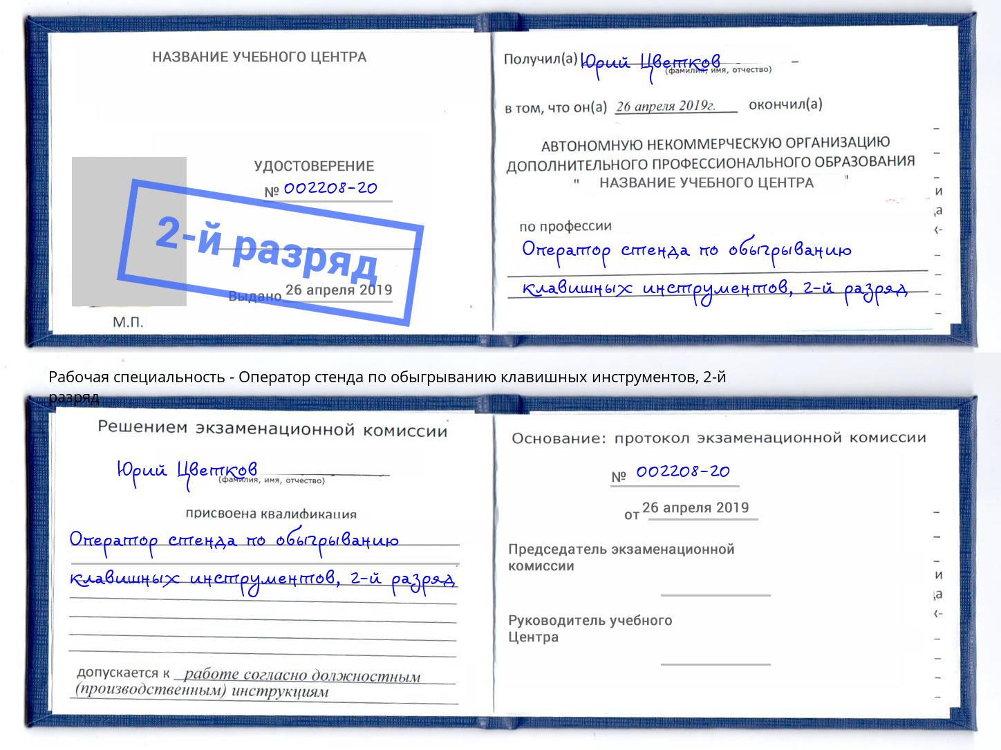 корочка 2-й разряд Оператор стенда по обыгрыванию клавишных инструментов Климовск