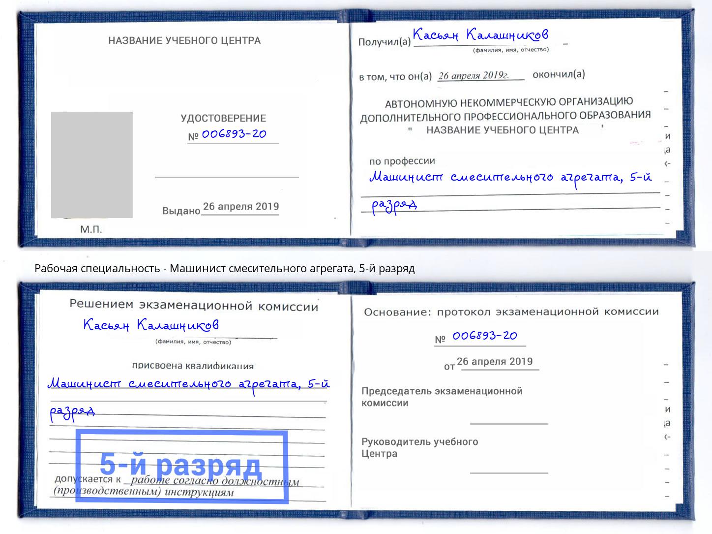корочка 5-й разряд Машинист смесительного агрегата Климовск