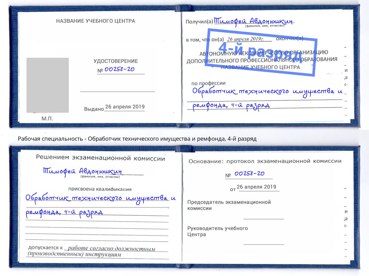 корочка 4-й разряд Обработчик технического имущества и ремфонда Климовск