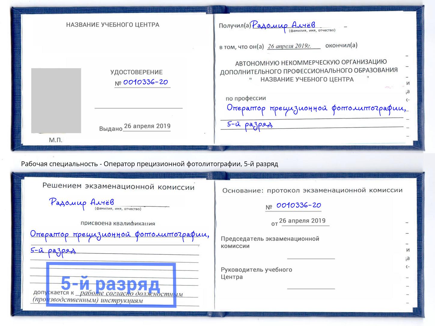 корочка 5-й разряд Оператор прецизионной фотолитографии Климовск