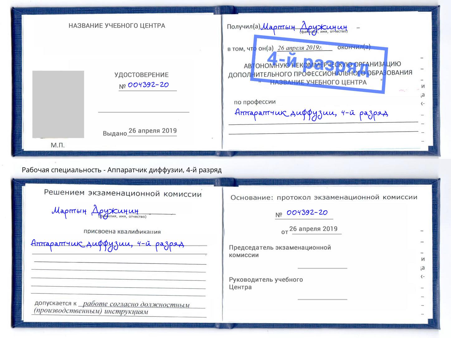 корочка 4-й разряд Аппаратчик диффузии Климовск