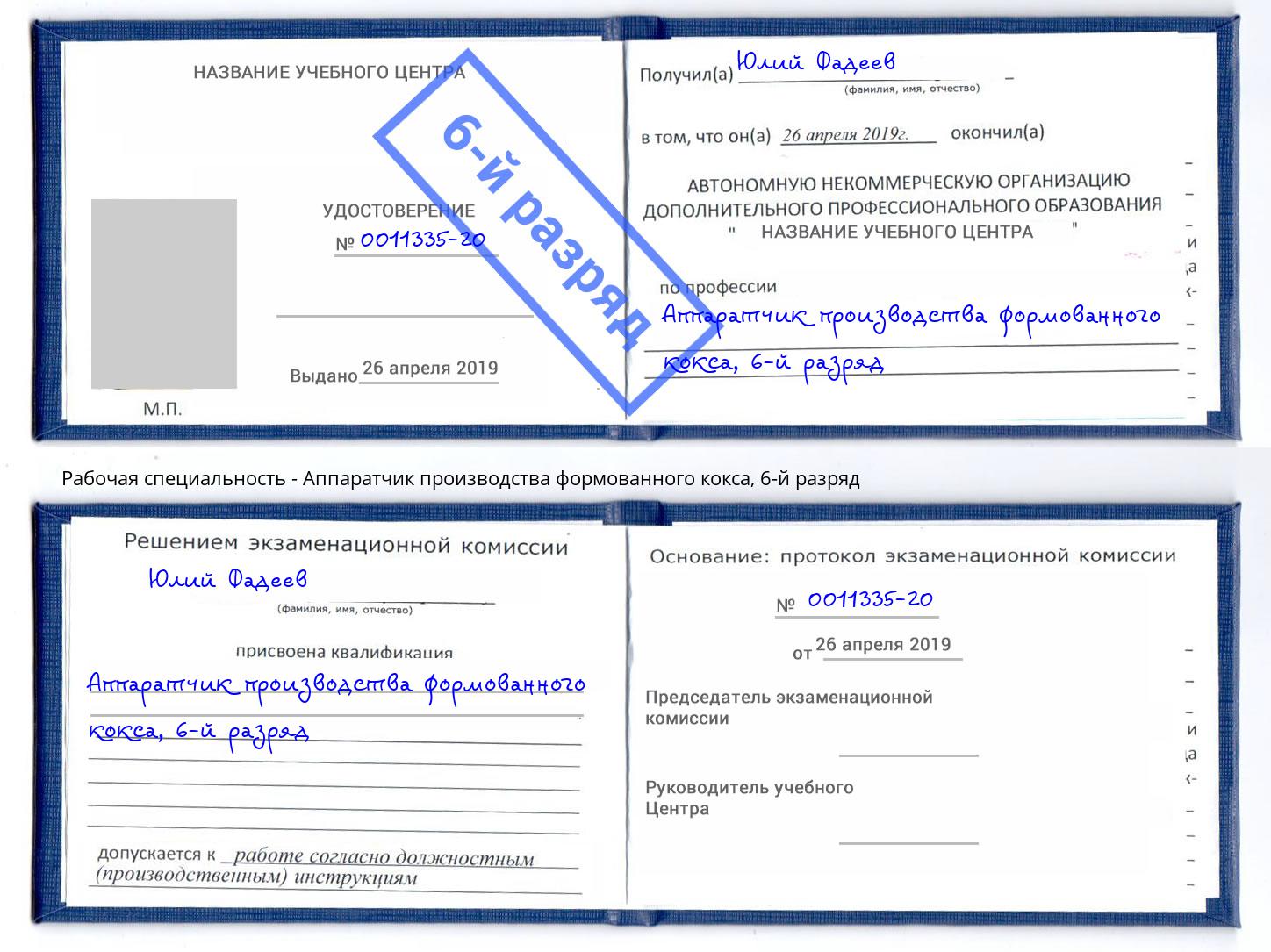 корочка 6-й разряд Аппаратчик производства формованного кокса Климовск