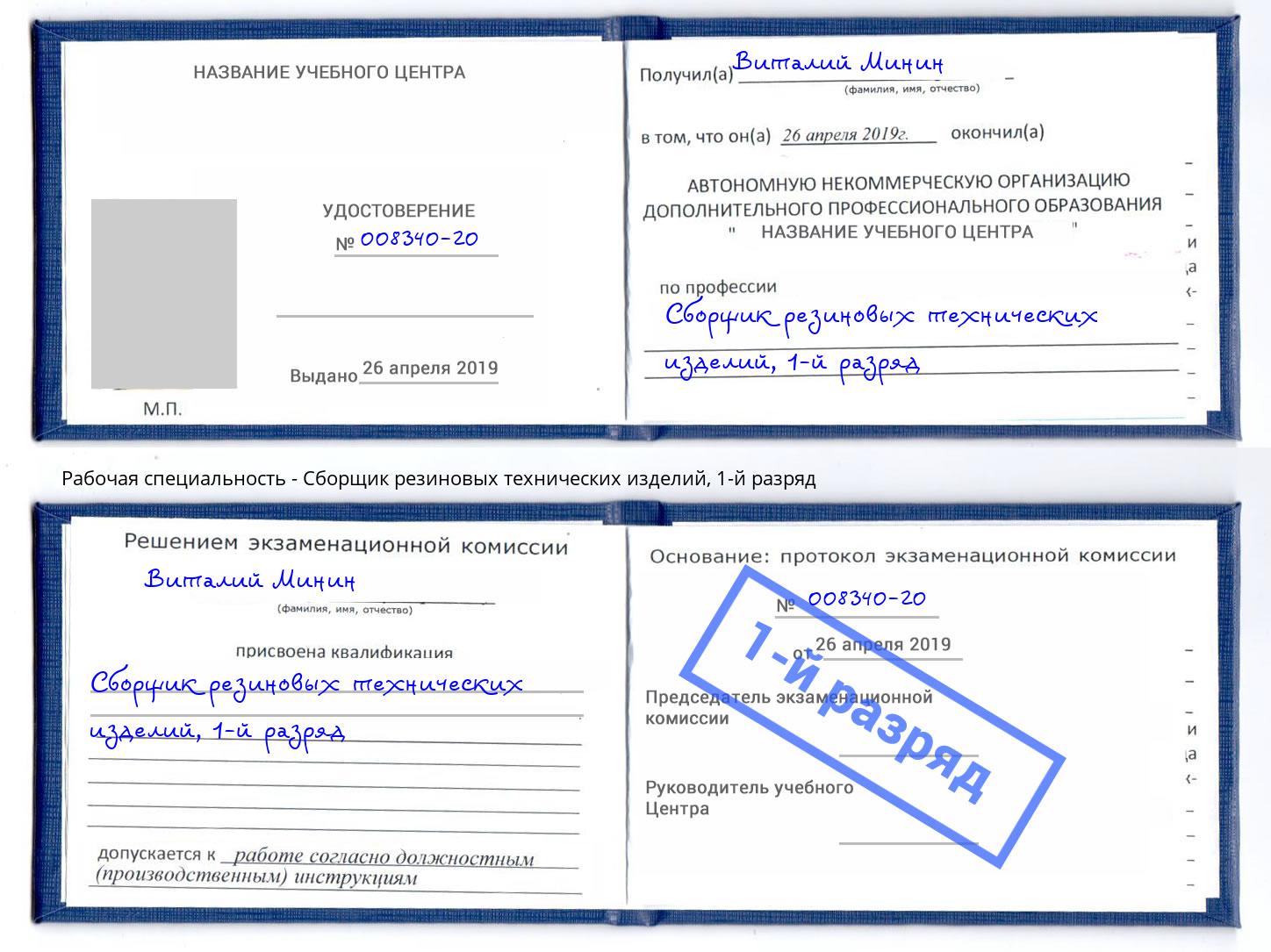 корочка 1-й разряд Сборщик резиновых технических изделий Климовск
