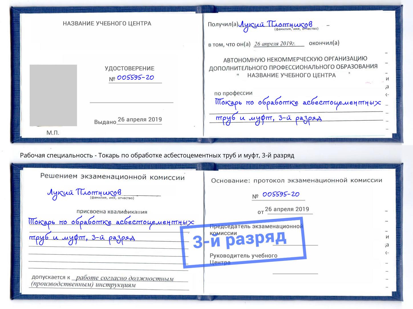 корочка 3-й разряд Токарь по обработке асбестоцементных труб и муфт Климовск